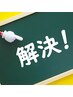 ■お試し!!【原因から解決する「頭痛・目痛・肘痛・バネ指」】30分　