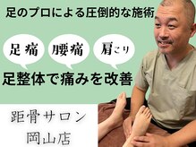 距骨サロン 岡山店)