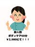 新人割　ボディケア60分￥2,980