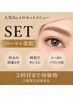 【人気NO.1★劇的垢抜け】美眉毛&まつげパーマセット★3回目まで同料金