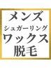 メンズ『ワックス』脱毛★メニュー選びに迷った時はこちらのクーポンを選択★