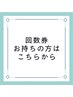 【回数券をお持ちの方】ホワイトニング次回予約用クーポン