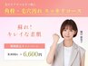 素肌に自信★【角栓毛穴汚れスッキリコース】8,800⇒6,600円