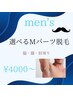 【メンズ脱毛】選べるMパーツ