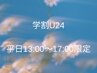 【学割U２４】平日13:00～16:00ご来店限定/まつげパーマ¥6900→4980