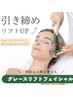 5月限定！極上の癒し×確かな引き締め×小顔ケア☆グレースリフト