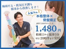 ほねキング整体院 柏駅東口院