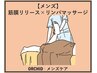 【メンズ】足むくみ、だるさ軽減◎筋膜リリース×リンパマッサージ (足 30分)