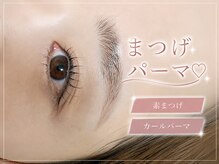 リズアイラッシュ(Re:s eyelush)/カールまつ毛パーマ