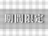 【15日限定】☆スタイリング+目元周りのパーツWAX付き　6,980円/45分B