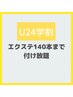 【U24学生様限定】エクステ140本まで付け放題　セーブル¥5500/フラット¥6000