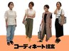 骨格診断で自分の『似合う』が分かる♪60分