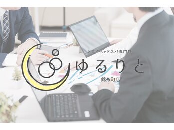 ゆるりと 錦糸町店/[ドライヘッドスパ/マッサージ]