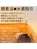 【相性抜群☆水素+酵素でデトックス効果最大】酵素浴+水素吸引　¥6,150