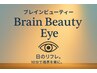【10分】【男女】【併用可】ブレインビューティEye¥2200