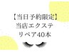 （当日予約限定）40本【LEDフラットラッシュ】リペアでメンテ[鴻巣/エクステ]