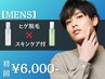 【数量限定】ヒゲ脱毛+スキンケアギフト付 初回 6,000円 美顔マッサージ付き