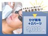 【男性/都度払い】ひげ脱毛＋2パーツ＠メンズ徹底2ショット