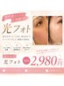 【艶肌で若見え★シミ毛穴しわ改善】光フェイシャル6980円→初回￥2,980