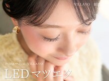 ヴィラーヴォ 銀座店(VILLAVO)の雰囲気（人気No.1高持続1.5倍♪最先端LEDマツエク¥6,980［LEDマツエク］）