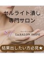 強力痩身専門店　西麻布【La.SALON HOPE】/住松由佳