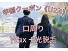 《学割U24》口周りWax＋光脱毛