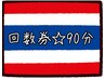 【タイ古式マッサージ☆回数券90分】