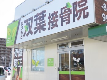 まつもと双葉接骨院/店舗外観写真