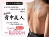 【肩こり、肩甲骨】コリやむくみを改善しながら華奢見え背中（60分）¥8.000
