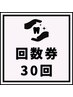 【メンテナンス】30回照射（10回来店）1回照射15分☆MAXお得に白さキープ♪