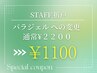 パラジェル変更オプション《当店パラジェル初の方》　2200⇒1100円