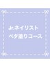6/14まで来店限定★Jrネイリストベタ塗りコース【オフケア込¥2600】