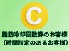 C.痩身脂肪冷却ご契約お客様（時間指定のあるお客様）
