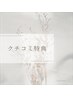 【クチコミ特典】前回来店後にクチコミ投稿してくれた方限定★