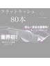 LEDフラットラッシュ80本【特許取得済機械導入】