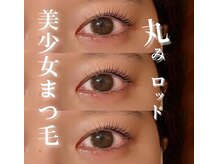 アトリエ ハルミナ(atelier harumina)/丸みロッド　ラッシュリフト