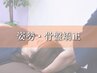 【梅雨の不調対策！】姿勢整体・骨盤矯正コース【60分】¥9,900→¥3300