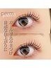まつげパーマ★4800円
