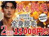 ☆9月!!まだまだ暑い!!毛に悩む男子に【全身脱毛】2回分がまさかの15000円!?