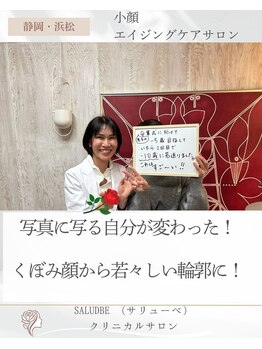 サリューベ(SALUDBE)/くぼみ顔から若々しい輪郭に！