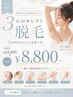 夏季【平日限定】３箇所セレクト脱毛☆