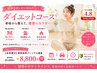 【本気痩せ】美骨体幹パーソナル痩身◆¥22000→¥8800