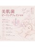 毛穴レス美肌no.1♪美肌菌ピーリングフェイシャル 【80分】　￥15000→￥10500