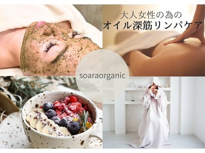ソアラオーガニック(soara organic)の写真