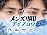 【メンズ専用】 アイブロウ キリっとしたまつげに♪ ¥5000