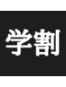 学割U24限定クーポン★メンズ手指・腕まるごと脱毛￥3000