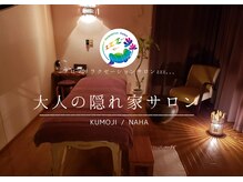 スゥー(zzz...)の雰囲気（【那覇久茂地店】完全個室でゆったり全身&フェイシャルが人気♪）