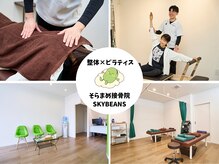 そらまめ接骨院/スカイビーンズ(SkyBeans)
