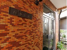 かくた整体院/入口