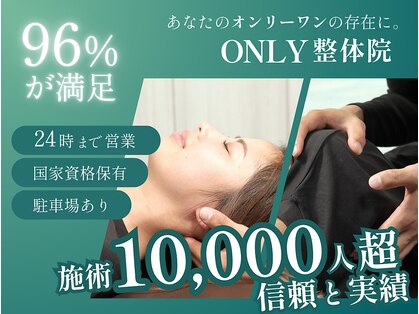 オンリー整体院(ONLY整体院)の写真